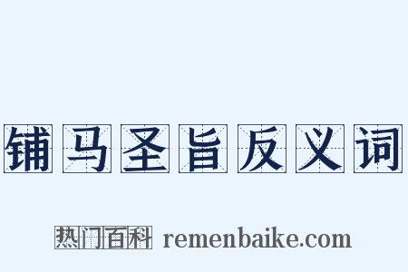 铺马圣旨反义词是什么意思的图片